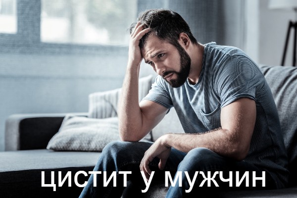 цистит у мужчин